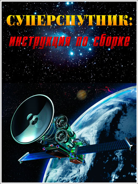 :    / Super satellite: assembly instruction (2013) SATRip
