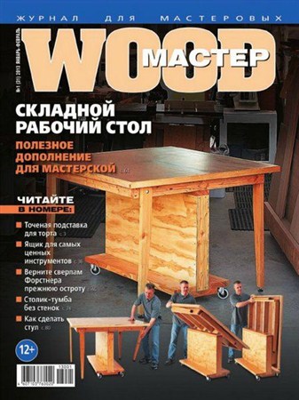 Wood Мастер №1 (январь-февраль 2013)