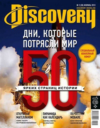 Discovery №2 (февраль 2013)
