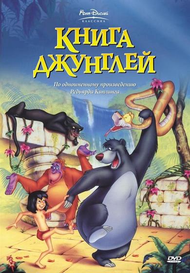 Книга джунглей 1967 - Алексей Михалёв