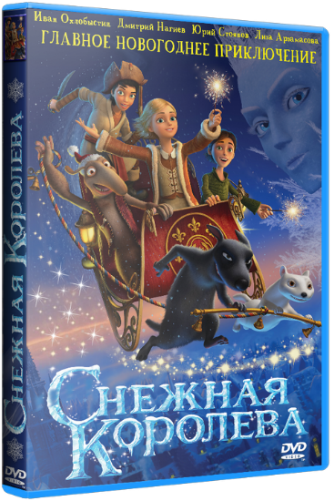 Снежная королева (2012) DVDRip | Лицензия