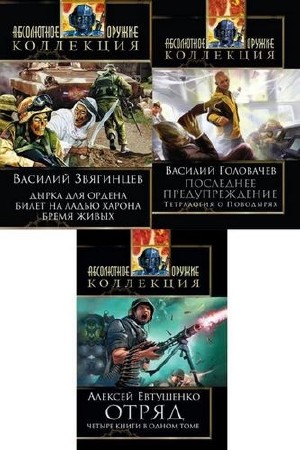 Абсолютное оружие. Коллекция в 6 томах (2011-2012) FB2