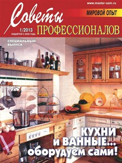 Советы профессионалов №1 (январь-февраль 2013)