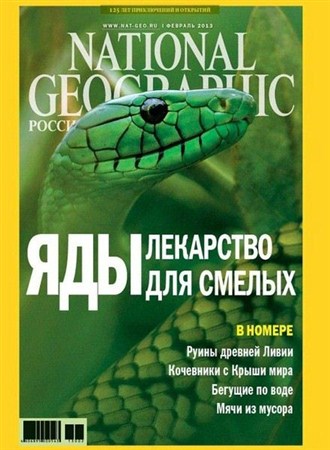 National Geographic №2 (февраль 2013) Россия