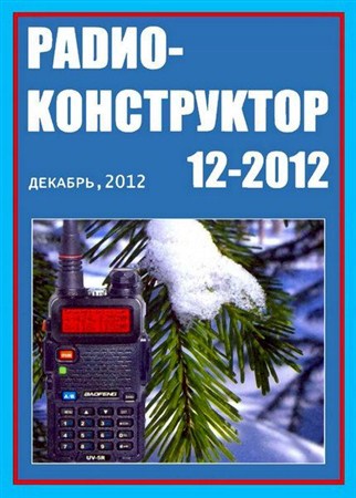 Радиоконструктор №12 (декабрь 2012)