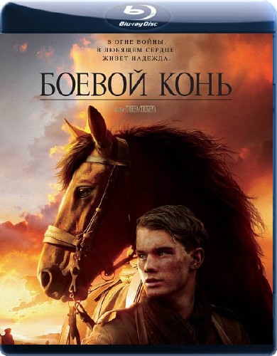   / War Horse (2011/2.18GB) HDRip
