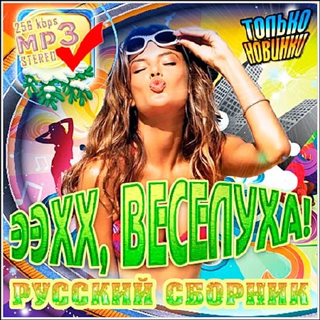 Ээхх, Веселуха! Русский Сборник (2013)