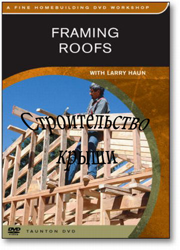 Строительство крыш (Framing Roofs) TauntonPress & Larry Haun (2003 / Строит ...