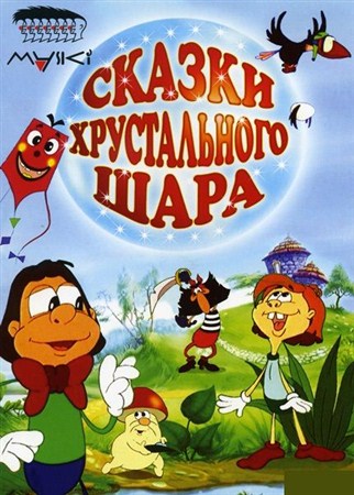 Сказки Хрустального Шара (13 серий из 13) (2002 / DVDRip)