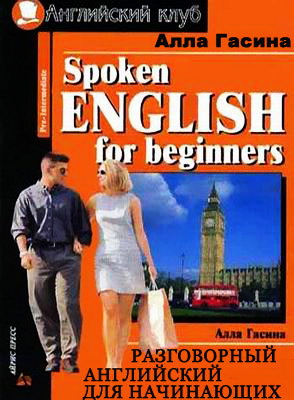 Разговорный английский для начинающих (2003) MP3