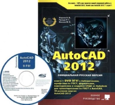 Н. Жарков, Р. Прокди, М. Финков. AutoCAD 2012 + DVD