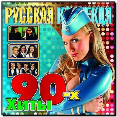  Хиты 90-х. Русская коллекция (2013) 
