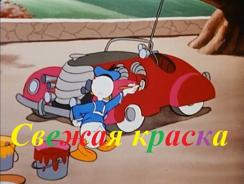   -   / Donald Duck - Wet Paint (1946 / DVDRip)