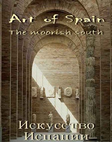 Искусство Испании. Мистический север