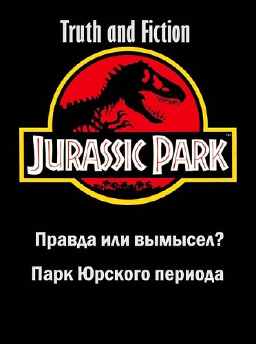   .    / Truth and fiction. Jurassic Park (2013) SATRip
