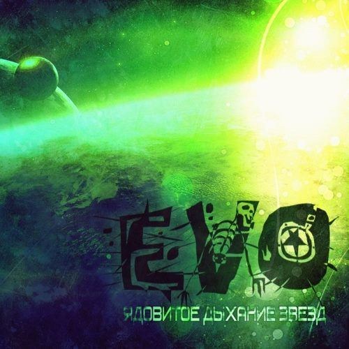 EVO - Ядовитое дыхание звезд (2013)