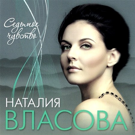 Наталия Власова - Седьмое чувство (2012)