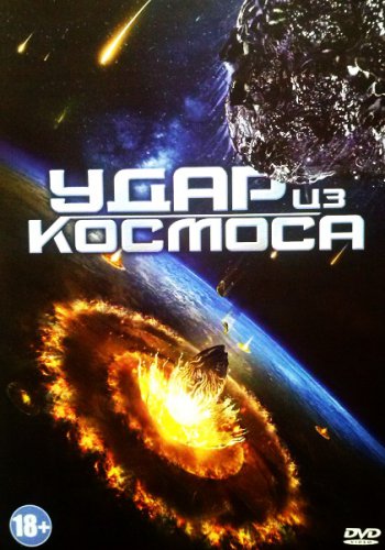 Удар из космоса / Solid State (2012)  DVDRip