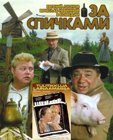 За спичками (1980 / DVDRip)