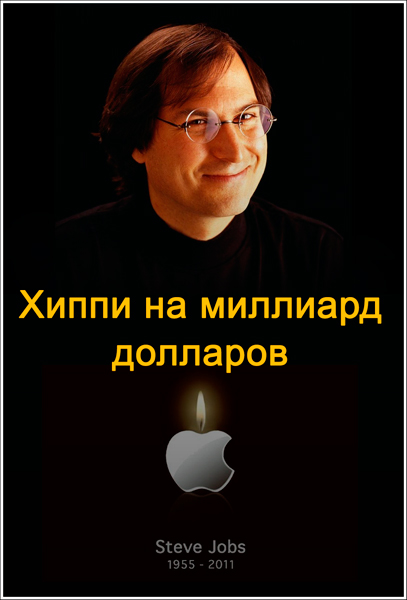 BBC.  :     / BBC. Steve Jobs: Billion Dollar Hippy (2011) SATRip