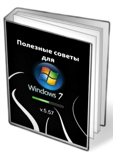Полезные советы для Windows 7 v.5.57 (2013)