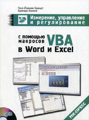 Измерение, управление и регулирование с помощью макросов VBA в Word и Excel + CD