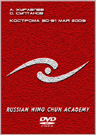 Семинар Российской Академии Вин Чун (2009) DVDRip