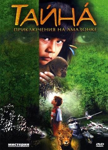 Тайна: Приключения на Амазонке / Taina - Uma Aventura na Amazonia (2001) Ce8ca72f7396057dbc9a06f7d9b6eef5