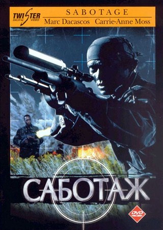 Саботаж / Sabotage (1996 / DVDRip)