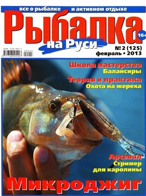 Рыбалка на Руси (№2 / 2013)