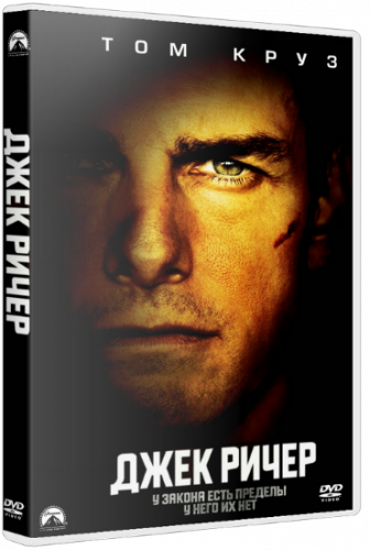 Джек Ричер / Jack Reacher (Кристофер МакКуорри) [2012г.] HDTVRip