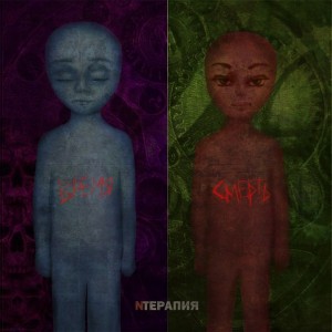 NТерапия - Время и Смерть (2013)