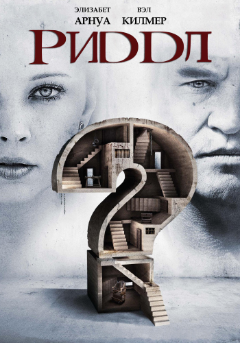 Риддл / Riddle (2013) DVDRip