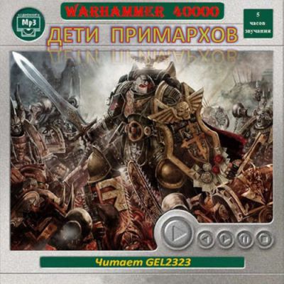 Warhammer 40000. Дети Примархов (аудиокнига)