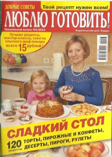 Люблю готовить: Сладкий стол (№4С, апрель / 2013) Россия