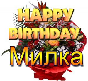 С днём рождения, Милка!
