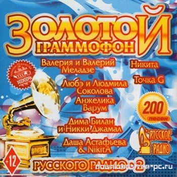 Золотой Граммофон Русского Радио - 2 (2013)