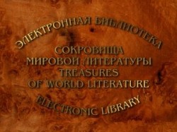 Сокровища мировой литературы. Электронная библиотека