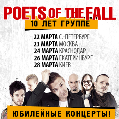 Poets of the Fall в Россиии и Украине