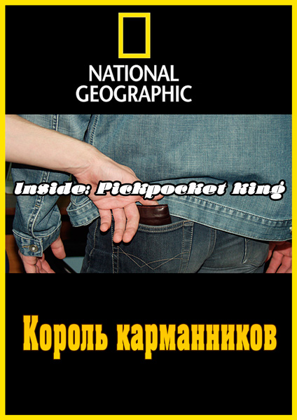  :   / Inside: Pickpocket king (2011) SATRip