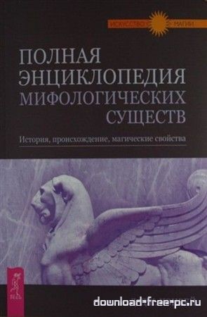 Конвей Д. - Полная энциклопедия мифологических существ