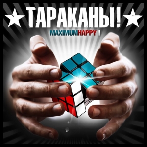 Тараканы! - MaximumHappy I (2013)