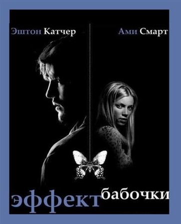 Эффект бабочки / The Butterfly Effect (2004 / DVDRip)
