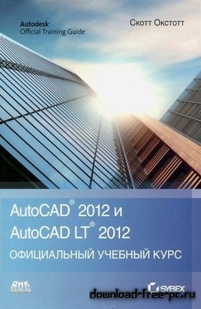 Онстот Скот - AutoCAD 2012 и AutoCAD LT 2012. Официальный учебный курс