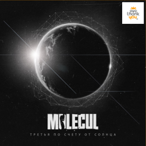Molecul - Третья По Счету От Солнца (Single) (2013)