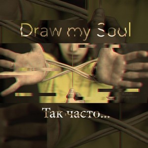 Draw My Soul - Так Часто... (2013)
