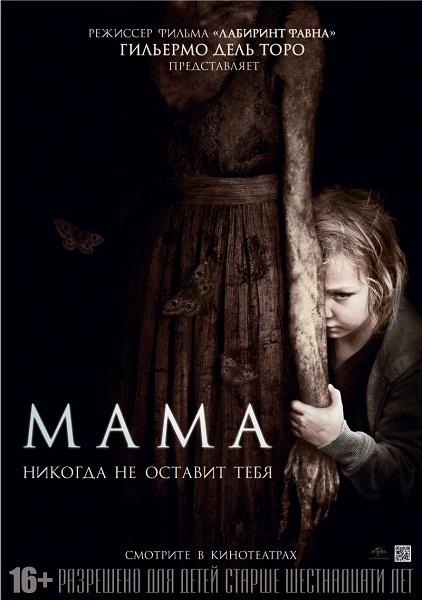 Мама / Mama (2013) WEBRip