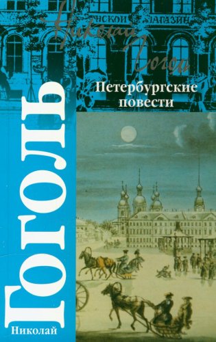 Николай Гоголь - Петербургские повести (аудиокнига)