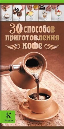 А.Бузмаков, И.Васильчикова - 30 способов приготовления кофе (2012)