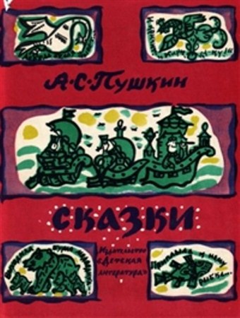 Александр Пушкин - Сказки (1974)